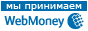 Мы принимаем WebMoney Мы принимаем WebMoney